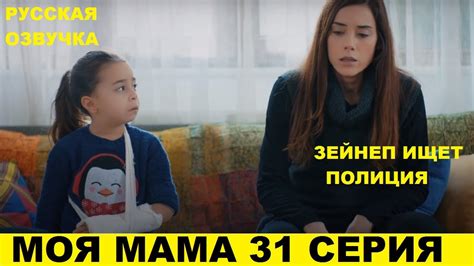 МОЯ МАМА 31 СЕРИЯ описание серии турецкого сериала на русском Youtube