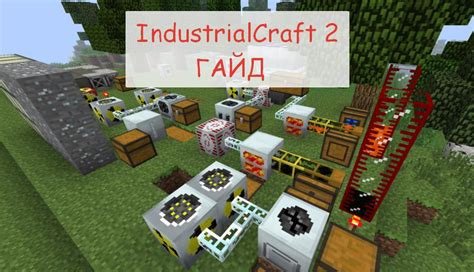 Industrial Craft 2 полный гайд по развитию для новичков