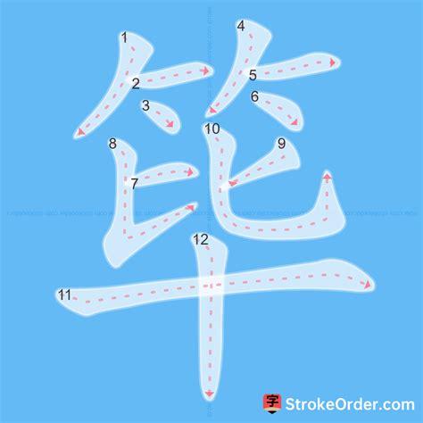 筚 Chinese Stroke Order Animation