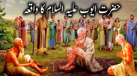 Hazrat Ayub Ka Waqia Prophet Ayub Story Qasas Ul Anbiya Life Of