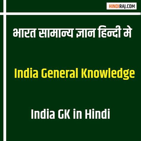 भारत सामान्य ज्ञान India General Knowledge India Gk In Hindi