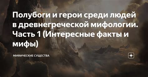 Полубоги и герои среди людей в древнегреческой мифологии. Часть 1 ...