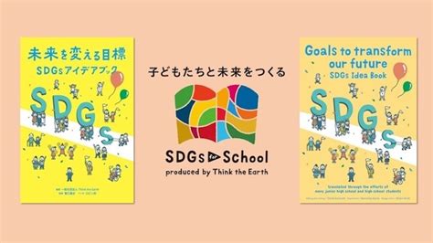 Achieving the sdgs for children. Think the Earth | SDGs for School | 【クラウドファンディング】中高生とつくった ...