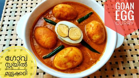 Goan Egg Curryഗോവക്കാരുടെ മുട്ടക്കറിeasyandquick Egg Currytraditional