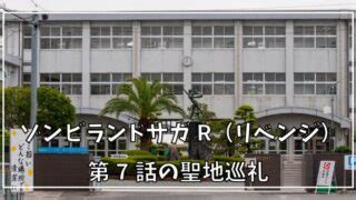 新着商品 ランキング 作品から探す english 中文导 购说明. ゾンビランドサガR（リベンジ）エンディング聖地と解説【ゾン ...