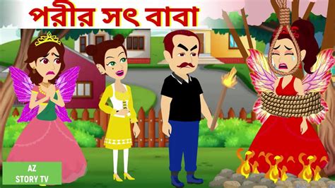 Porir Sot Baba Bengali Story Jadur Golpo Az Story Tv Fairys