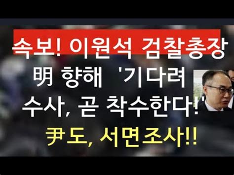 문틀란 TV 속보 이원석 검찰총장 明에 강력 경고 검찰 칼을 갈고 있다 YouTube