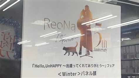 reona 5th anniversary「hello unhappy〜出逢ってくれてありがとう〜」フェア＜winter＞パネル展 「anima」衣装展示 youtube