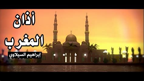 محتويات 3 ادعية اذان المغرب من السنة مكتوبة 4 دعاء الصائم وقت قبل اذان المغرب في رمضان مفاتيح الجنان ‫أذان المغرب - إبراهيم السيلاوي | طيور الجنة‬‎ - YouTube