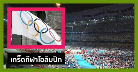 โอลิมเปีย (olympia) เป็นเมืองโบราณบนคาบสมุทรเพโลพอนนีส และแหล่งกำเนิดของกีฬาโอลิมปิกโบราณที่จัดขึ้นทุกๆ 4 ปีแบบทุกวันนี้เป๊ะ. คลังความรู้ by SpokeDark 10 เรื่องน่ารู้ของ 'โอลิมปิก ...