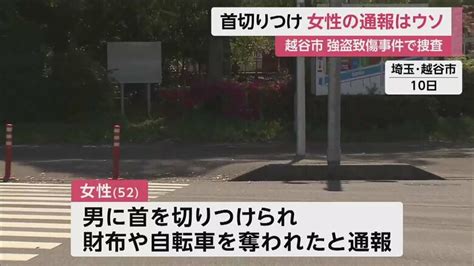 52歳女性、自分で首に傷つけ通報 「強盗致傷事件」はウソだった 埼玉・越谷市｜fnnプライムオンライン