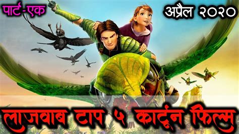 Top 5 Hindi Dubbed Animation Movie ।best Cartoon Adventure Movies April