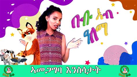 32 ቡቡ ኣብ ዓለማ ኣመጋግባ እንስሳታት ኣብ በለስ ቡቡnew Eritrean Video Three Types Of