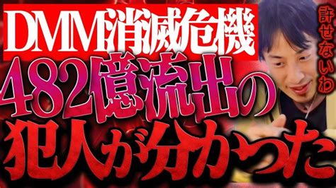 Dmmを倒産に追い込んだ犯人が分かりました。顧客の482億円の流出額の全額保証は恐らく【ひろゆき 切り抜き 論破 ひろゆき切り抜き ひろゆきの