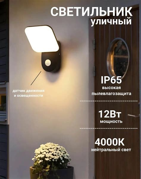 Светильник уличный с датчиком движения 12Вт, IP65, 4000K для дома, сада ...
