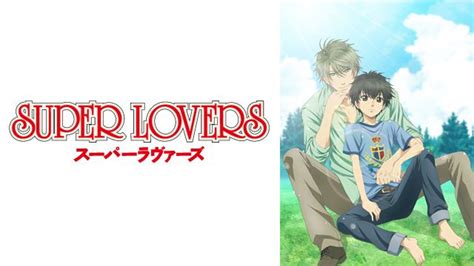 アニメ Super Lovers ｜ Bs11