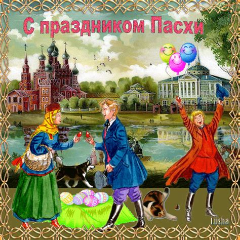 Колокольный перезвон и солнечная погода способны подарить ощущение благодати каждому. Анимационные поздравления с Пасхой 16 апреля 2017