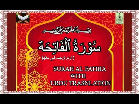 SURAH AL FATIHA WITH URDU TRANSLATION سورۃ ٱلفاتحة اردو
