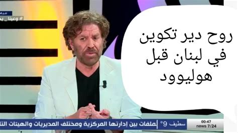 مراد معطاوي محمد رغيس لازم يروح يدير تكوين في لبنان و الشرق الأوسط Youtube