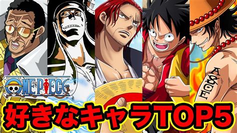 ワンピース 1位発表！好きなキャラクターランキングtop5！外国人が選ぶ人気キャラ5選 最新版 2018 One Piece Best