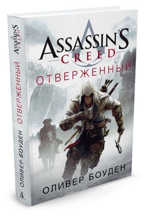 Assassin s Creed Отверженный Боуден Оливер читать онлайн слушать