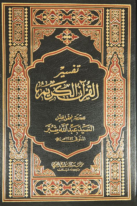Surah ini mencakup semua makna/kandungan dalam al qur'an dan. Tafsir al-Quran al-Karim(Tafsir al-Shubbar)- تفسير شبر ...