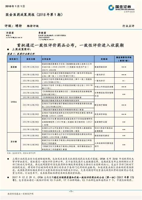 医药生物 2018 01 03 李敬雷 国金证券 缠