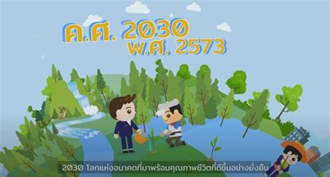 กทม.หนุนคนไทยเรียนรู้และปรับตัวสู่แนวทางการพัฒนาอย่างยั่งยืน ตามกรอบ SDGs
