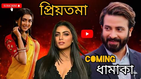 প্রিয়তমা Priyotoma Shakib Khan Idhika Paul Bangla Movie Eid Ul Azha Himel Asraf