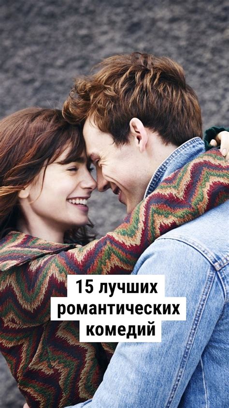 15 лучших романтических комедий | Романтические комедии, Романтические ...