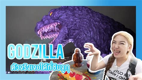 2021 jakkapat pinitkiadsakul ข่าว, โซเชียลมีเดีย กรมอุทยานแห่งชาติสัตว์ป่าและพันธุ์พืช, ก็อตซิลล่า, ลิงแสม. Japan Vlog : ตามหาก็อตซิลล่าตัวจริง กลางชินจูกุ I Godzilla ...