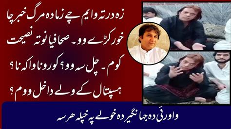 Jahangir Khan New Video Pashto Actor Jahangir Death News Was Fake
