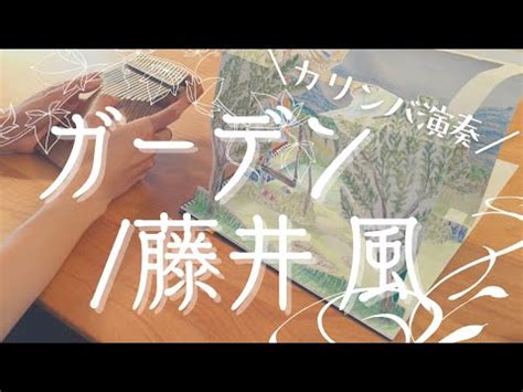 【カリンバ 演奏】ガーデン/藤井風【Kalimba cover】 - YouTube