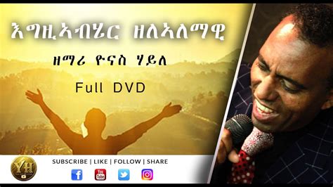 Tigrigna Mezmur Zelalemawi Full Dvd Yonas Haile Youtube