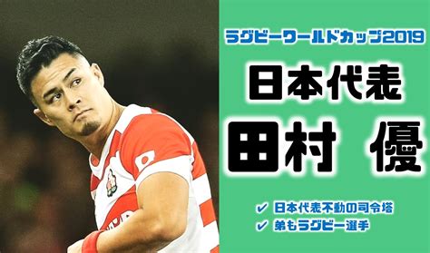 13:35 rugtube 8 900 просмотров. 日本の絶対的司令塔｜イケメン田村優（たむらゆう）選手の ...