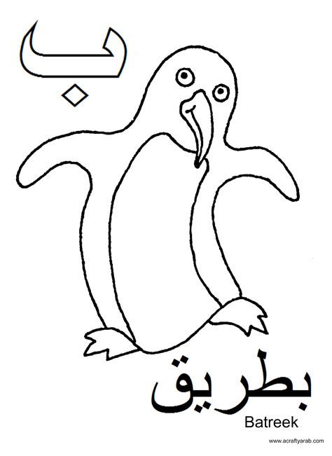 A Crafty Arab Arabic Alphabet Coloring Pagesbaa Is For Batreek