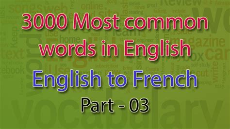 English to French | 101-150 Most Common Words in English | Words ...