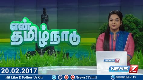 En Tamilnadu News 200217 News 7 Tamil Youtube