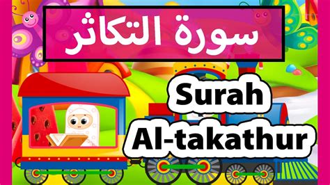 Surah At Takathur Susu Tv تعليم القرآن للأطفال سورة التكاثر