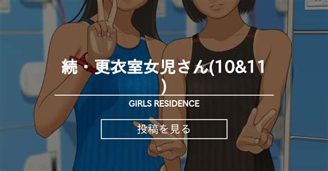 続・更衣室女児さん10and11 Girls Residence 伸長に関する考察の投稿｜ファンティア Fantia