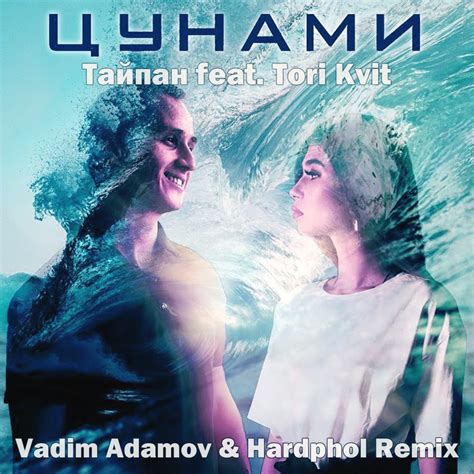 Тайпан feat Tori Kvit Цунами Vadim Adamov Hardphol Remix Radio Edit Hardphol