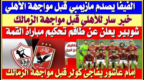 الفيفا يصدم مازيمبي بقرار ناري خبر سار للأهلي قبل مواجهة الزمالك إمام