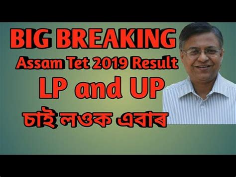 Assam Tet Result Assam Tet Lp Up Tet Result Tet Result Youtube