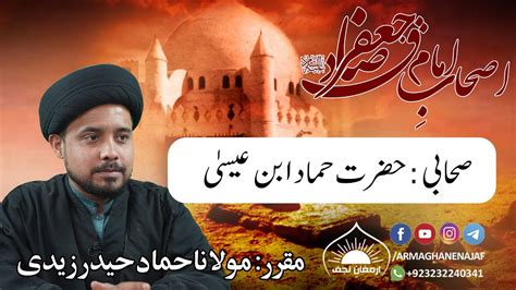 Ashaab E Imam Jafar E Sadiq As Hazrat Hammad Ibne Esa Maulana Syed