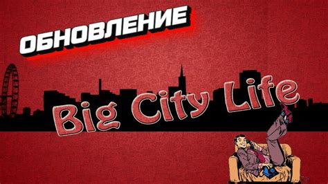 Big City Life ОБНОВЛЯЕМ ХАТУ Youtube