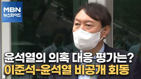 백운기의 뉴스와이드 윤석열의 의혹 대응 평가는 이준석 윤석열 비공개 회동 민주당 대선 예비경선 토론이 남긴 것은