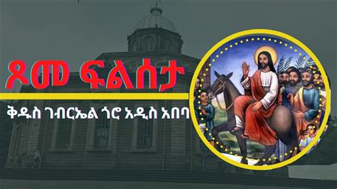 ቅዱስ ገብርኤል የእናታችን ቅድስት ድንግል ማርያም ጾመ ፍልሰታ ጎሮ አዲስ አበባ Ethiopia