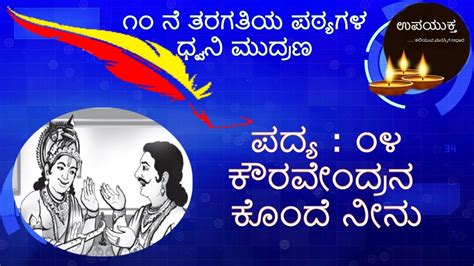 The poem recitation helps to develop memorization skills. Class 10 Kannada Poem Summary | ಕೌರವೇಂದ್ರನ ಕೊಂದೆ ನೀನು ಪದ್ಯ ...