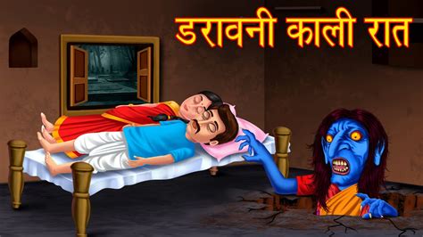 डरावनी काली रात Chudail Ki Kahani Horror Stories Hindi Kahaniya Hindi Stories Kahaniya