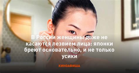 В России женщины даже не касаются лезвием лица японки бреют основательно и не только усики